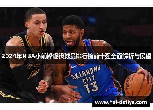 2024年NBA小前锋现役球员排行榜前十强全面解析与展望