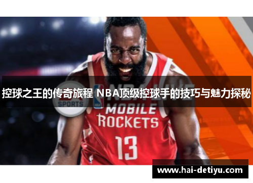 控球之王的传奇旅程 NBA顶级控球手的技巧与魅力探秘