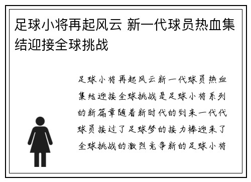 足球小将再起风云 新一代球员热血集结迎接全球挑战