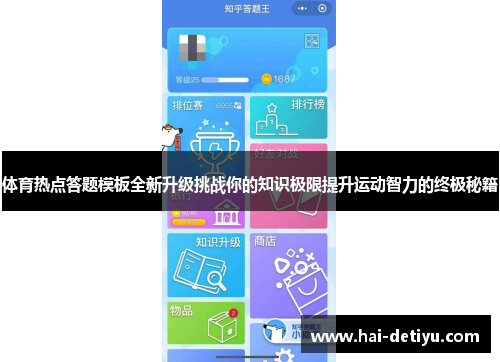 体育热点答题模板全新升级挑战你的知识极限提升运动智力的终极秘籍