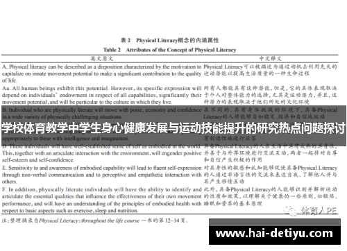 学校体育教学中学生身心健康发展与运动技能提升的研究热点问题探讨