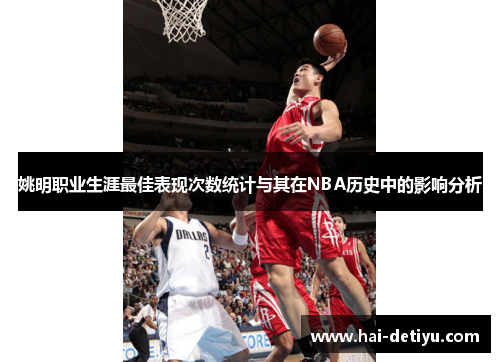 姚明职业生涯最佳表现次数统计与其在NBA历史中的影响分析