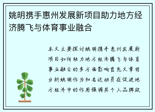 姚明携手惠州发展新项目助力地方经济腾飞与体育事业融合