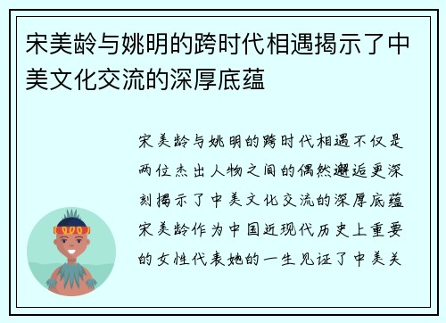宋美龄与姚明的跨时代相遇揭示了中美文化交流的深厚底蕴