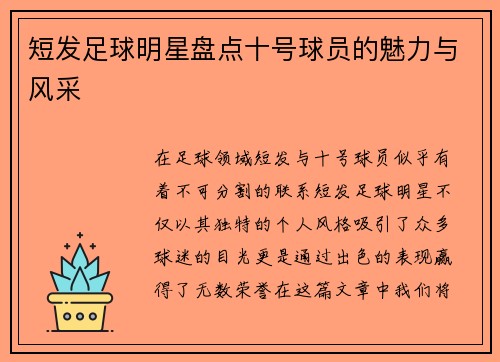 短发足球明星盘点十号球员的魅力与风采