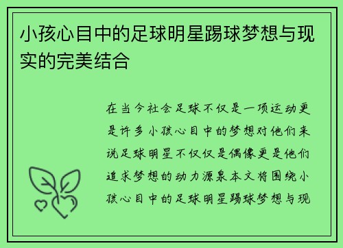 小孩心目中的足球明星踢球梦想与现实的完美结合