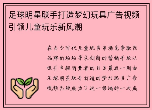 足球明星联手打造梦幻玩具广告视频引领儿童玩乐新风潮