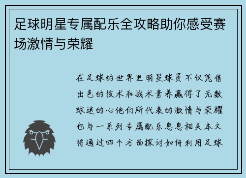 足球明星专属配乐全攻略助你感受赛场激情与荣耀