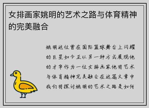 女排画家姚明的艺术之路与体育精神的完美融合