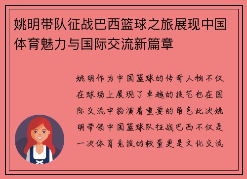 姚明带队征战巴西篮球之旅展现中国体育魅力与国际交流新篇章