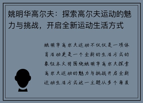 姚明华高尔夫：探索高尔夫运动的魅力与挑战，开启全新运动生活方式