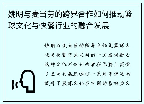 姚明与麦当劳的跨界合作如何推动篮球文化与快餐行业的融合发展