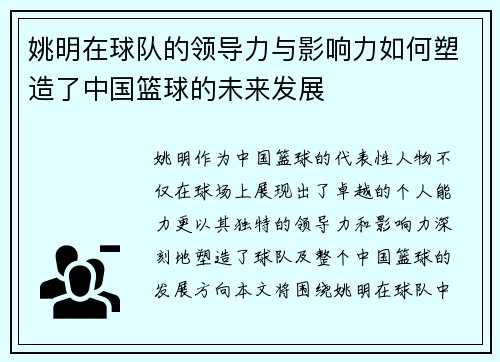 姚明在球队的领导力与影响力如何塑造了中国篮球的未来发展