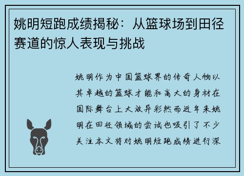 姚明短跑成绩揭秘：从篮球场到田径赛道的惊人表现与挑战