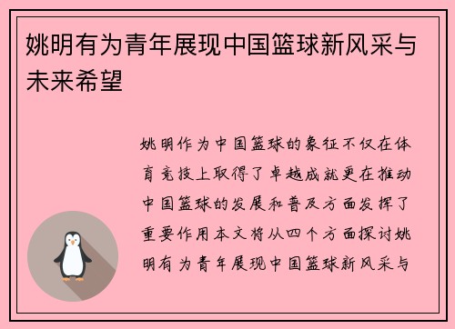 姚明有为青年展现中国篮球新风采与未来希望