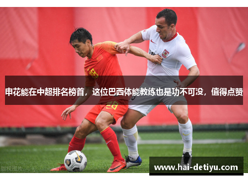 申花能在中超排名榜首，这位巴西体能教练也是功不可没，值得点赞