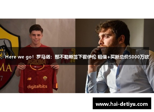 Here we go！罗马诺：那不勒斯签下霍伊伦 租借+买断总价5000万欧